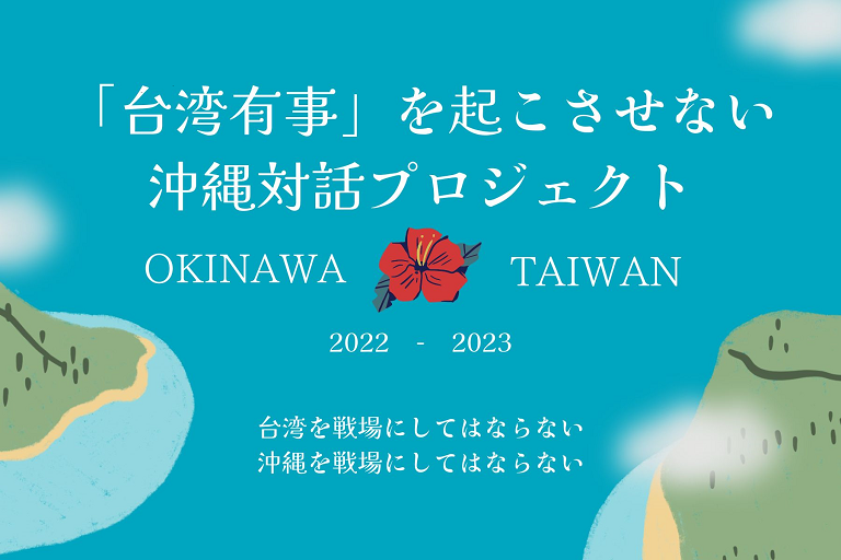 沖縄対話プロジェクト
