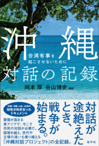 沖縄　対話の記録　カバー写真
