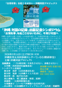 沖縄　対話の記録　出版記念シンポジウムチラシ